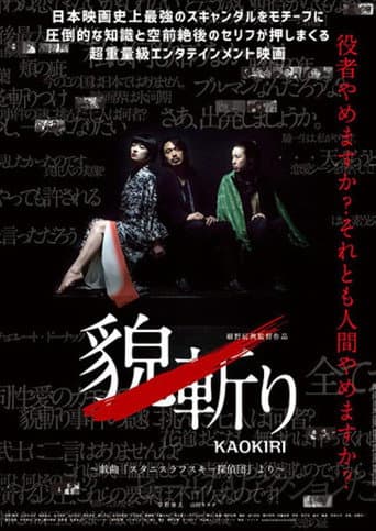 Watch 貌斬りKAOKIRI～戯曲「スタニスラフスキー探偵団」より free online