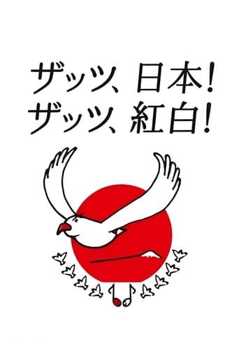 Watch NHK Kōhaku Uta-Gassen free online