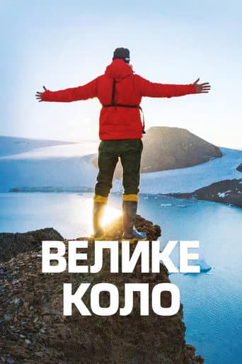 Watch Велике коло free online