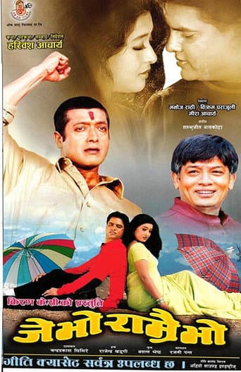 Watch Je Bho Ramrai Bho free online