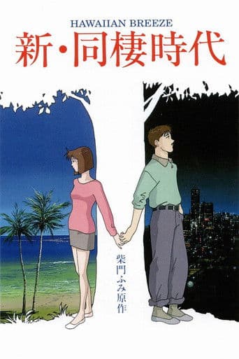 Watch Shin Dousei Jidai: Hawaiian Breeze free online