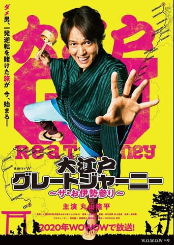 Watch 大江戸グレートジャーニー～ザ・お伊勢参り～ free online