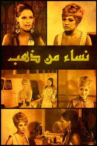 Watch Nisaa' min Zahab free online