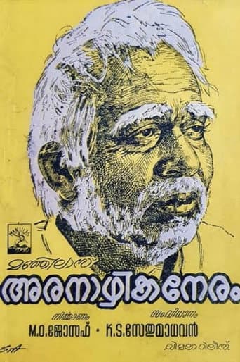 Watch Aranazhika Neram free online