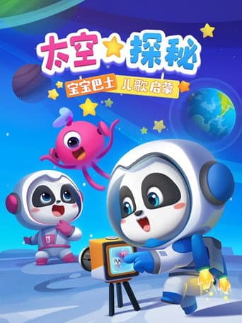 Watch 宝宝巴士儿歌启蒙 太空探秘 free online