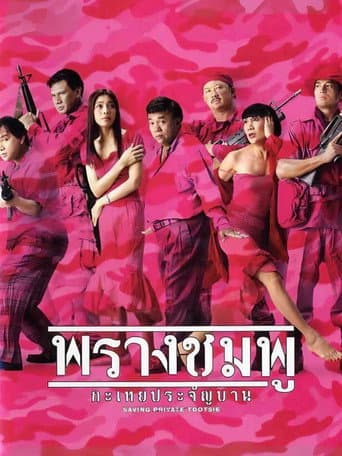Watch Saving Private Tootsie free online