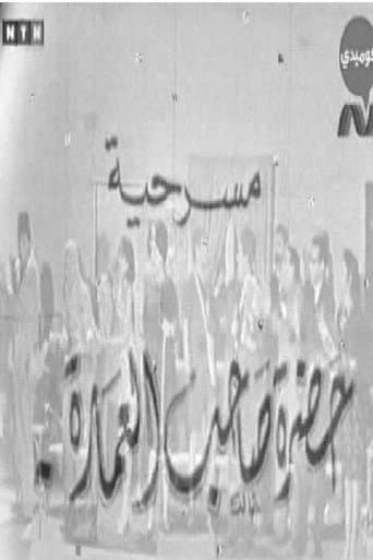Watch حضرة صاحب العمارة free online