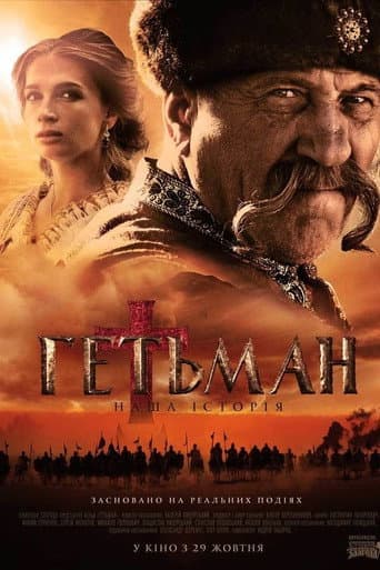 Watch Гетьман free online