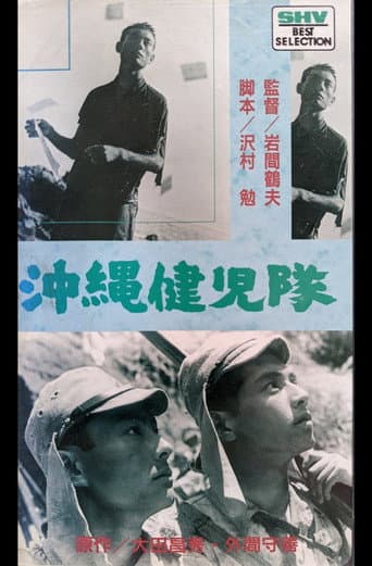 Watch 沖縄健児隊 free online