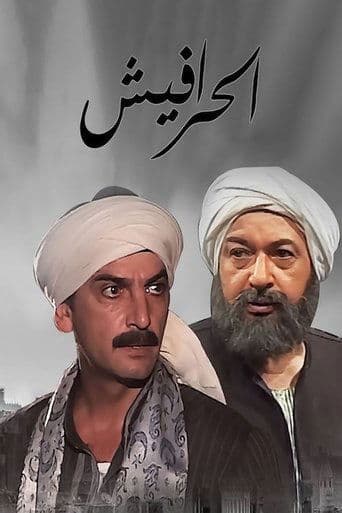 Watch Alseera AlAshouria: AlHarafeesh free online