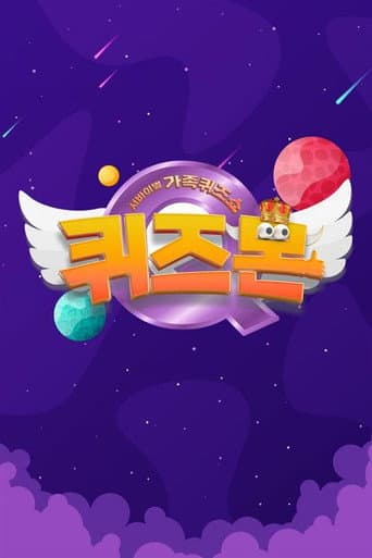 Watch 서바이벌 가족퀴즈쇼 퀴즈몬 free online