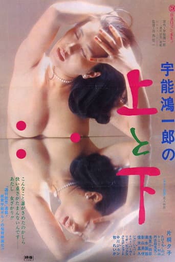 Watch Koichiro Uno's Up and Down free online