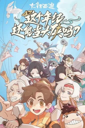 Watch 这个年纪还能当大侠吗 free online