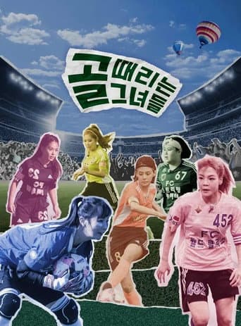 Watch 골 때리는 그녀들 - 세계관의 확장 free online