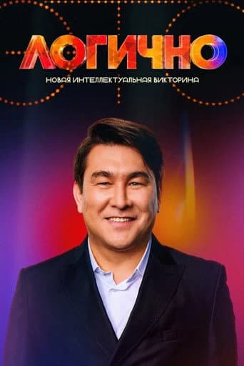 Watch Это логично free online