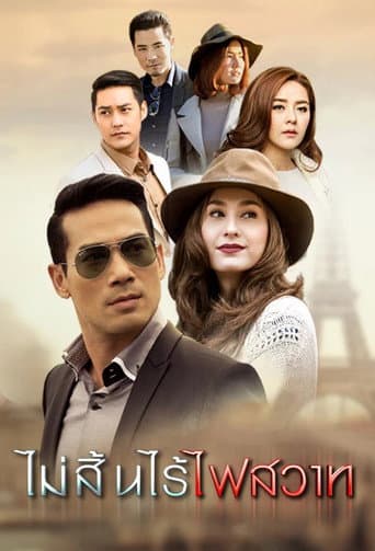 Watch Mai Sin Rai Fai Sawart free online