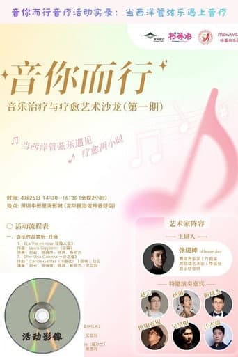 Watch 音你而行音疗活动实录：当西洋管弦乐遇上音疗 free online