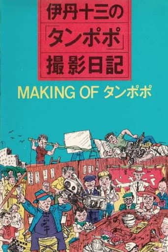 Watch The Making of "Tampopo" free online