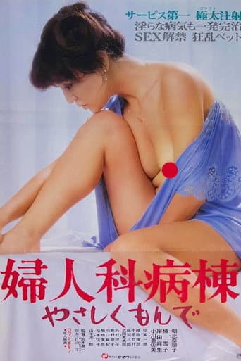 Watch Gynecology Ward: Caress Me Tenderly free online