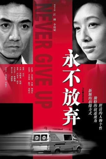 Watch 永不放弃 free online