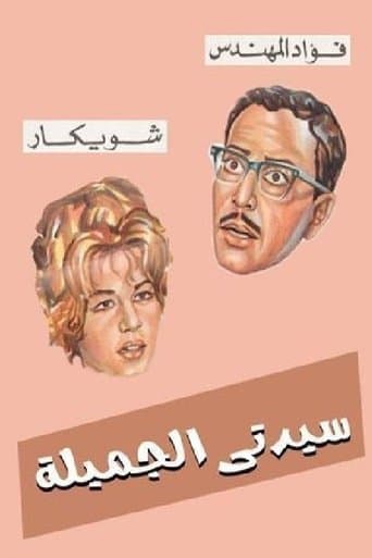 Watch Sayedaty El Gameela free online