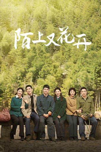 Watch 陌上又花开 free online