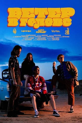 Watch Ветер в голове free online