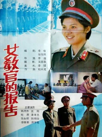 Watch 女教官的报告 free online