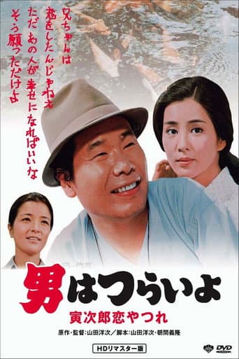 Watch Tora-san's Lovesick free online