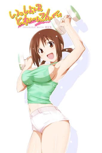 Watch Issho ni Training: Training with Hinako free online