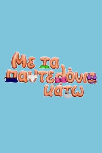 Watch Me ta pantelonia kato free online