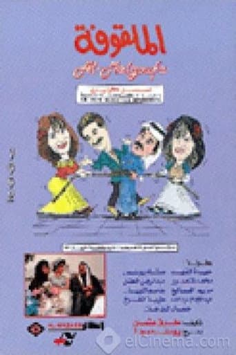 Watch Al Malqufa free online