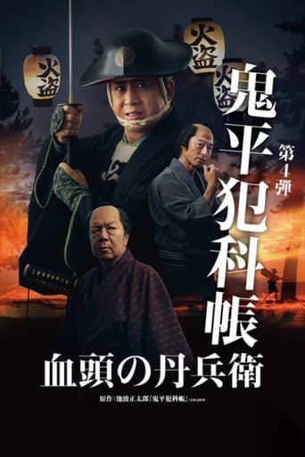 Watch Samurai Detective Onihei: True Master free online
