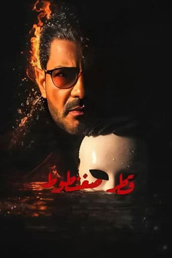 Watch Qatr Sagantout free online