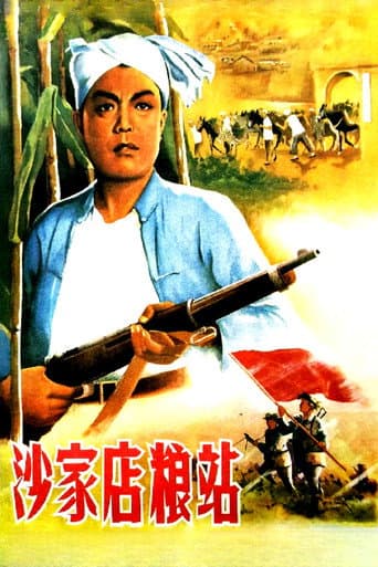 Watch 沙家店粮站 free online
