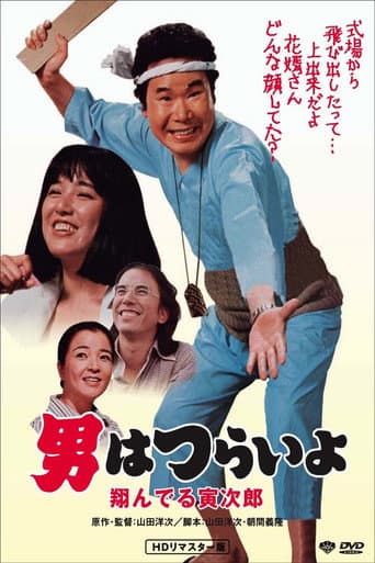 Watch Tora-san, the Matchmaker free online