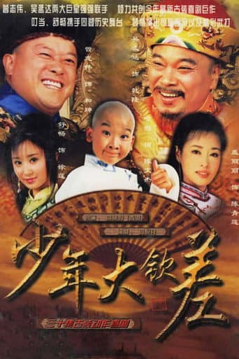 Watch 少年大钦差 free online