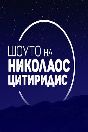 Watch Шоуто на Николаос Цитиридис free online