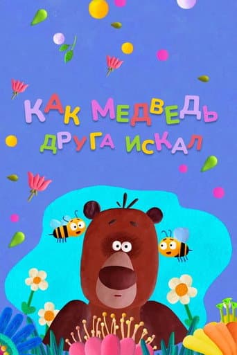 Watch How The Bear Was Looking For a Friend free online