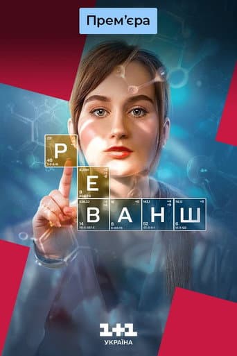 Watch The Revanche free online