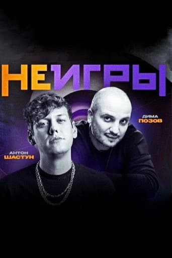 Watch Неигры free online
