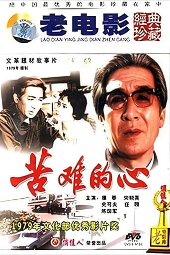Watch 苦难的心 free online