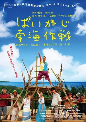 Watch Paikaji Nankai Sakusen free online