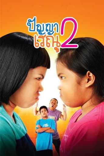 Watch Panya Raenu 2 free online