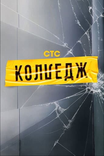 Watch Колледж free online