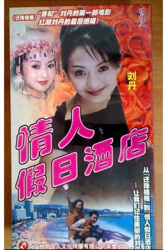 Watch 情人假日酒店 free online