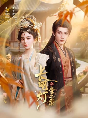 Watch 长明灯之青玉案 free online