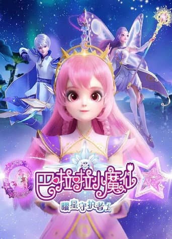 Watch 巴啦啦小魔仙之曜星守护者 free online