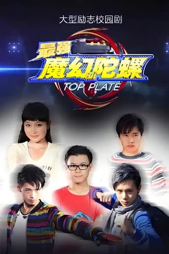 Watch 最强魔幻陀螺 free online