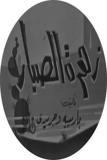 Watch زهرة الصبار free online